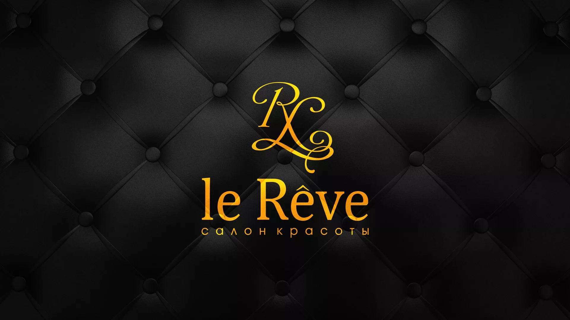 Разработка листовок для салона красоты «Le Reve» в Кондрово